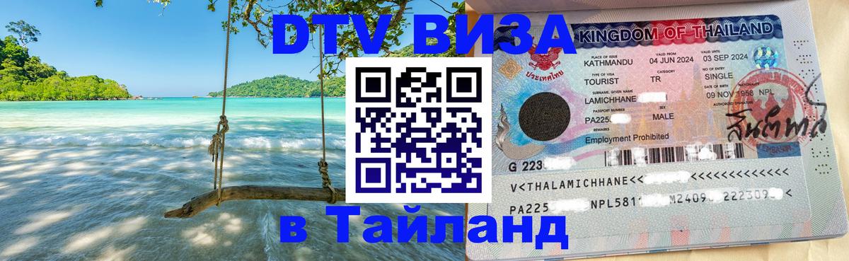 Виза ДТВ на 5 лет в Тайланд Люберцы 