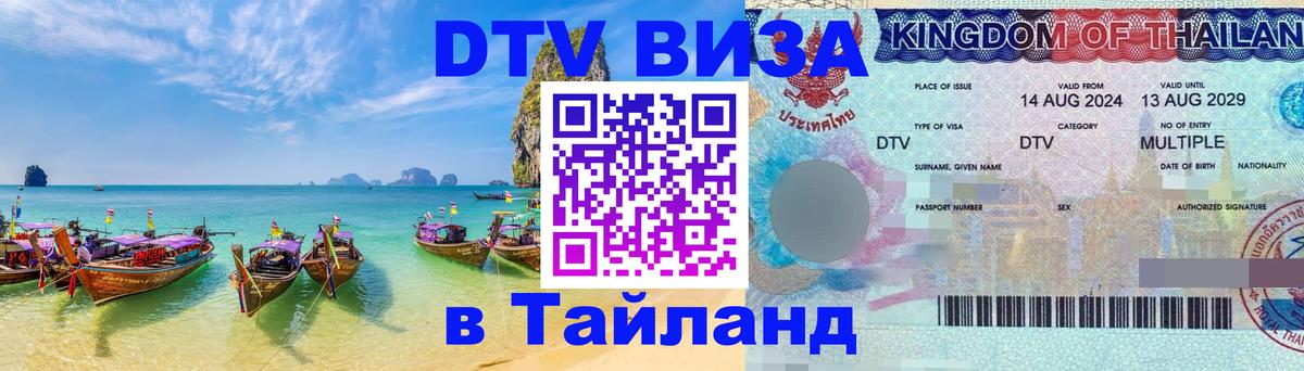 Стоимость и условия DTV визы — оформление в Таиланд под ключ - Люберцы  18.11.2025 
