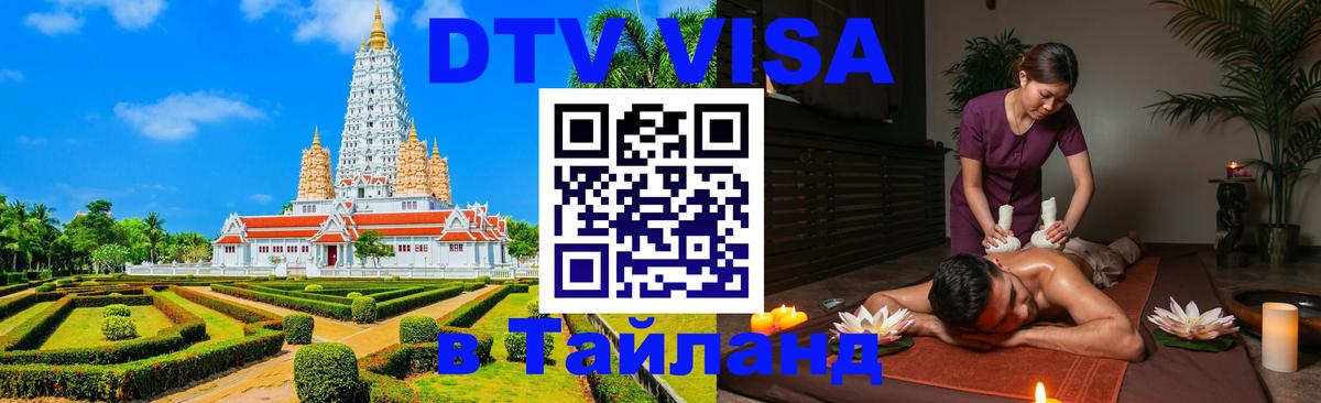VISA в Тайланд для удалёнщиков Люберцы 